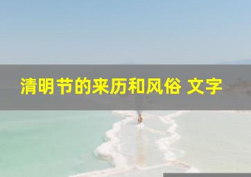 清明节的来历和风俗 文字